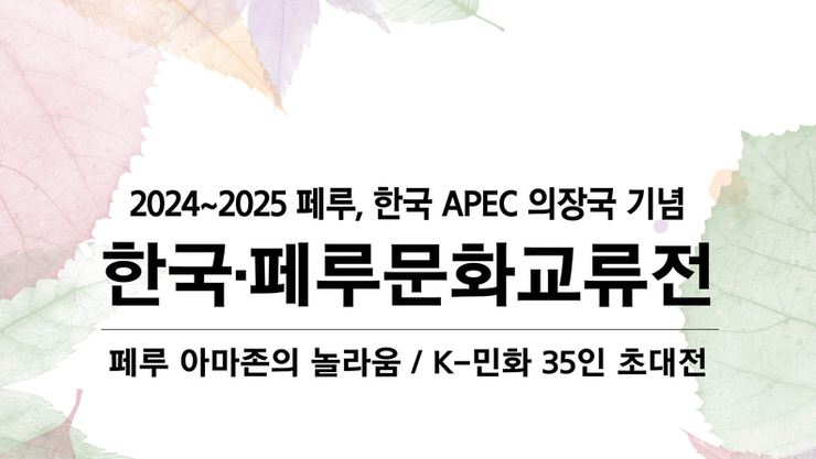 한국·페루문화교류전, 2024~2025 페루, 한국 APEC 의장국 기념